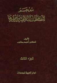 معجم المصطلحات البلاغية وتطورها - الجزء الثالث